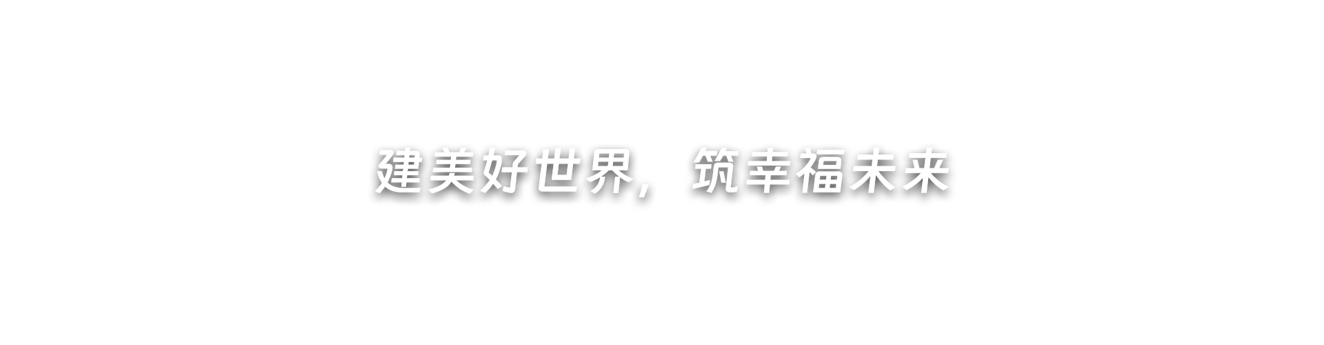 建美好世界，筑幸福未来