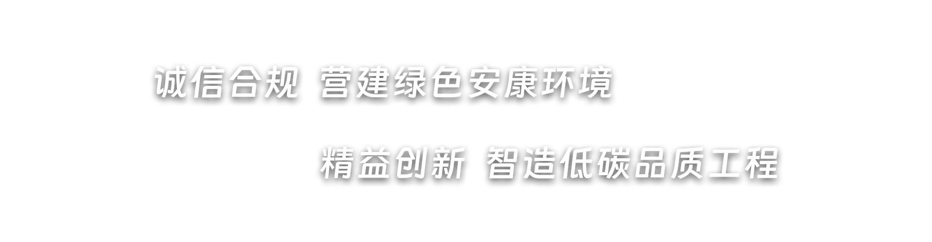 诚信合规  营造绿色安康环境，精益创新  智造低碳品质工程
