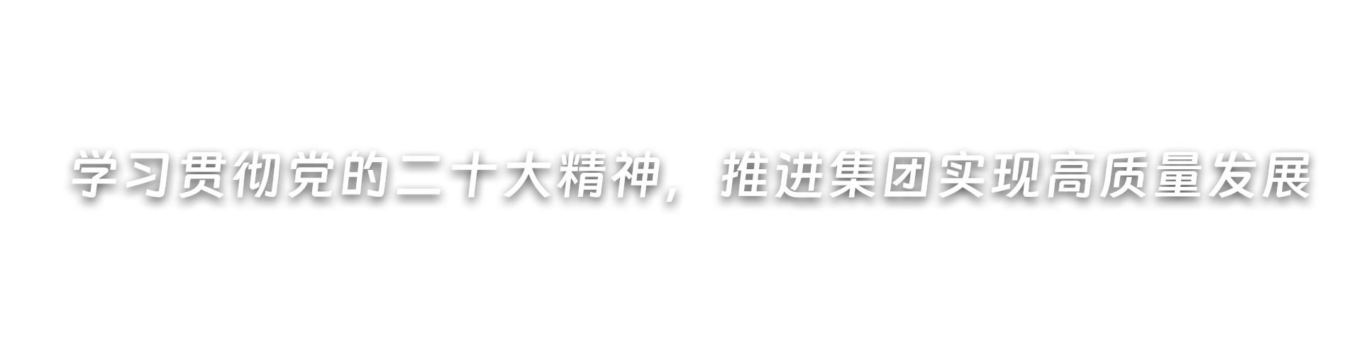 深刻发展党纪进建教育，推动集团高质量发展