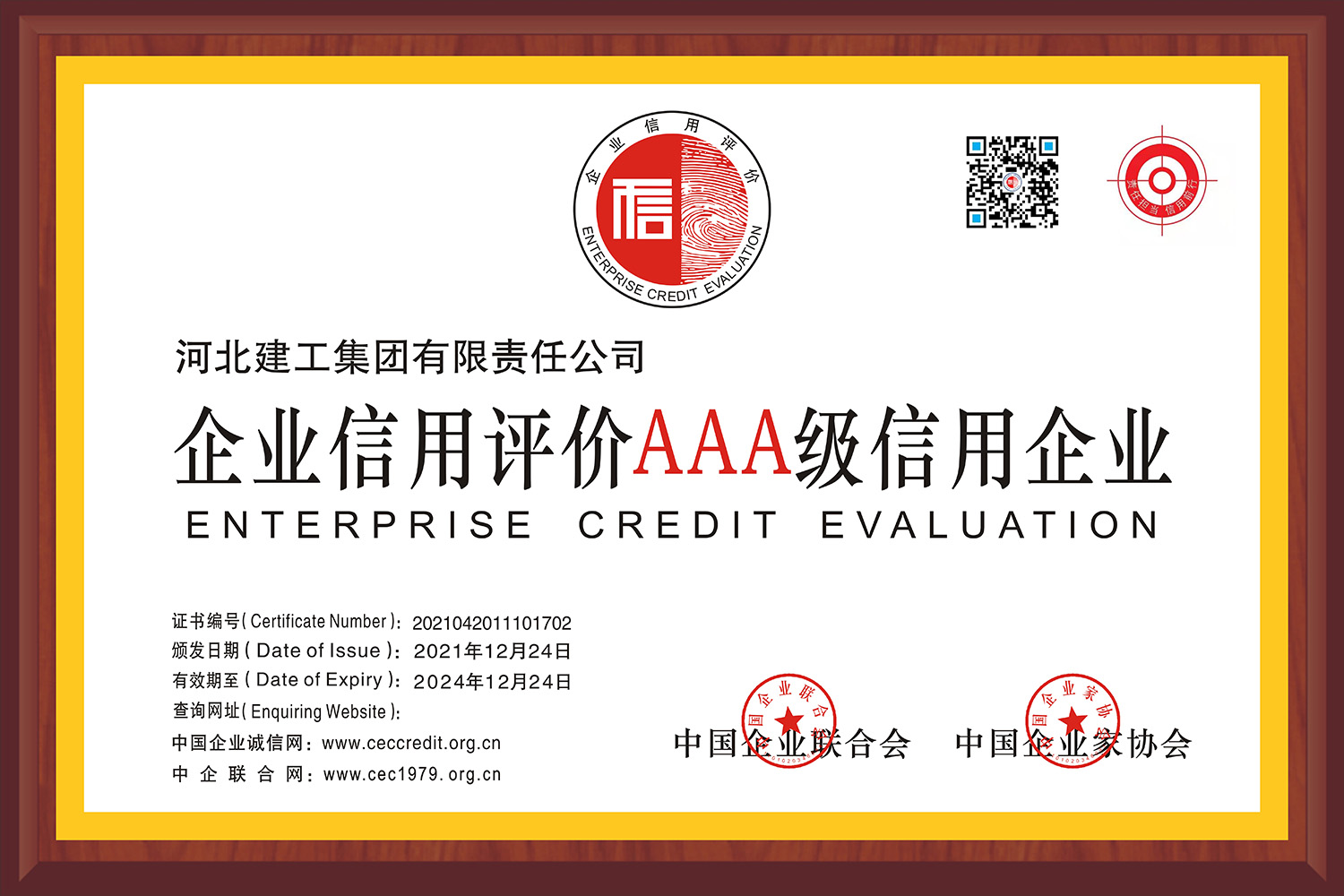 企业信誉评价AAA级
