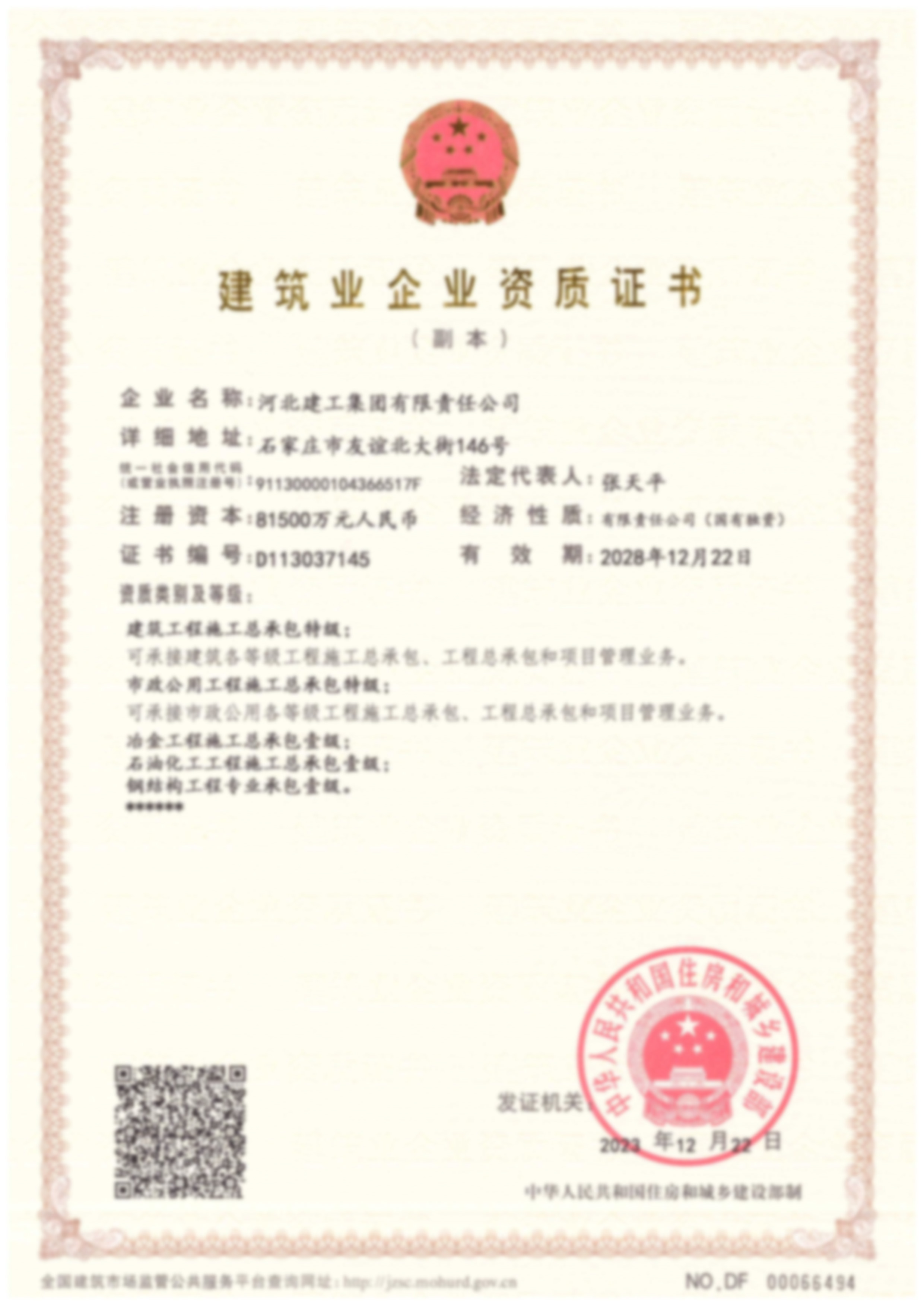 构筑业企业资质证书
