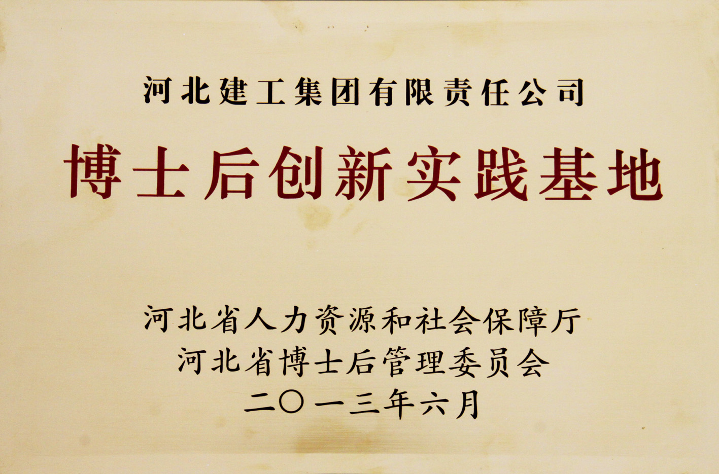 河北省博士后创新实际基地