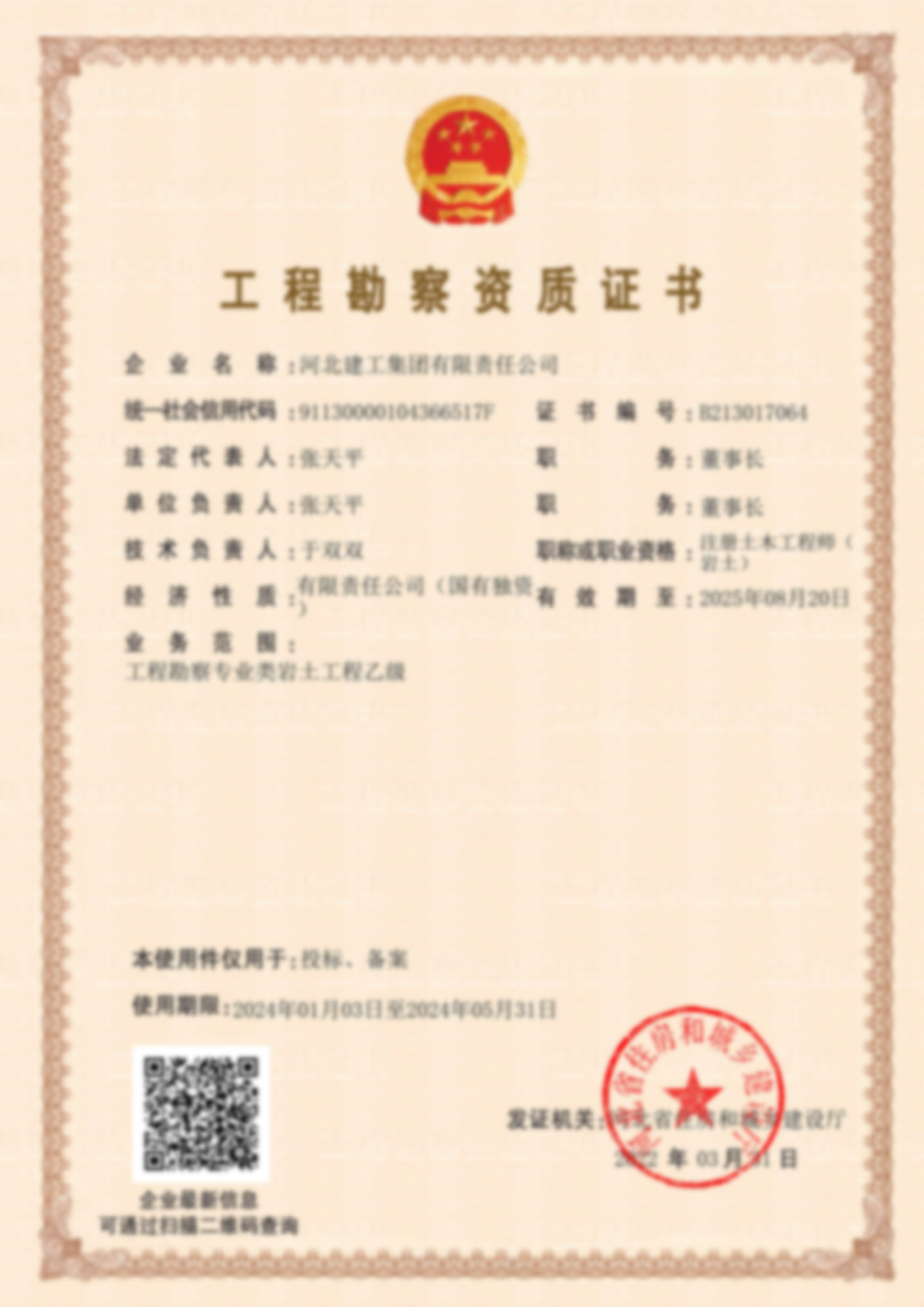 工程勘测资质证书