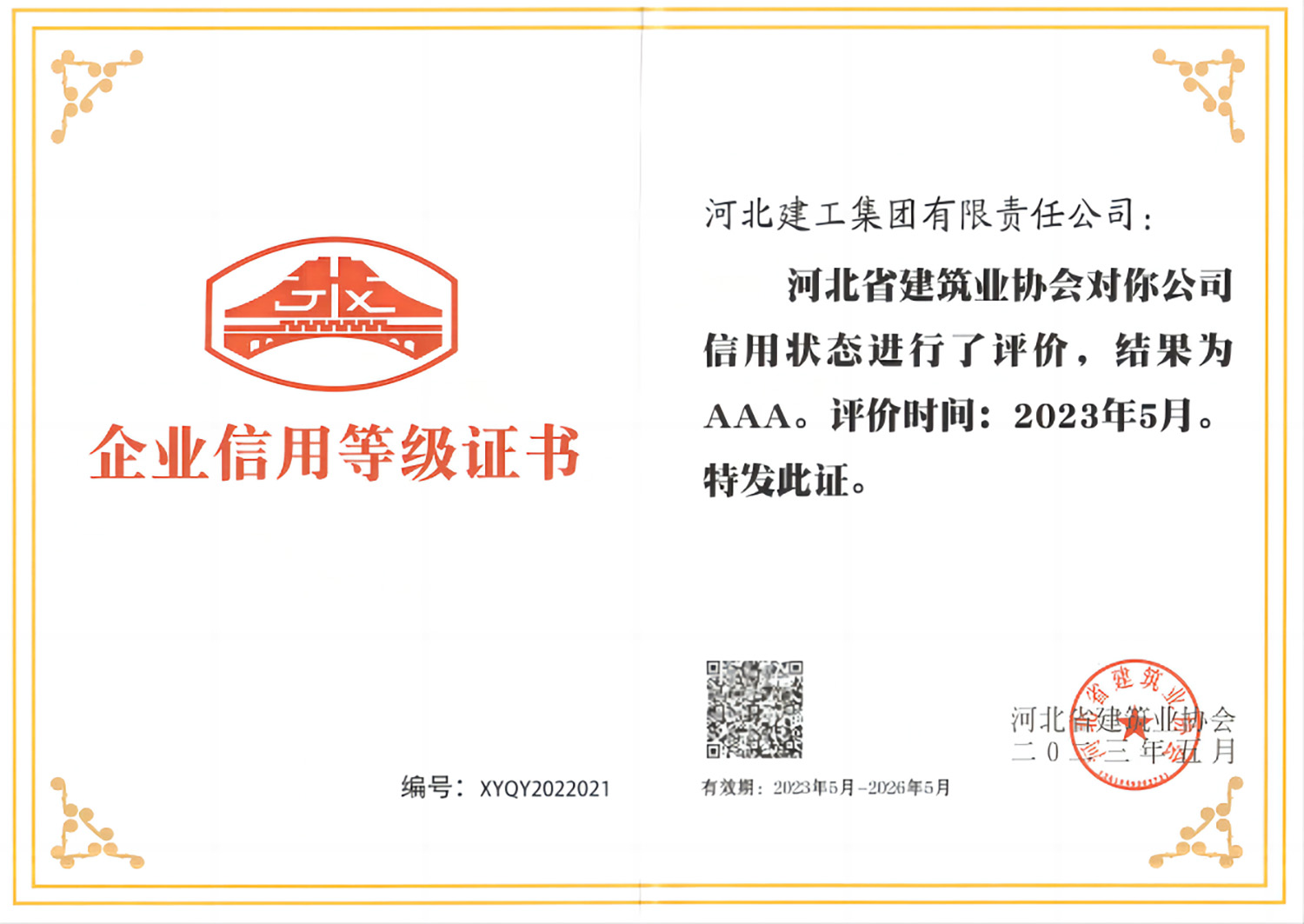 河北省AAA级信誉企业